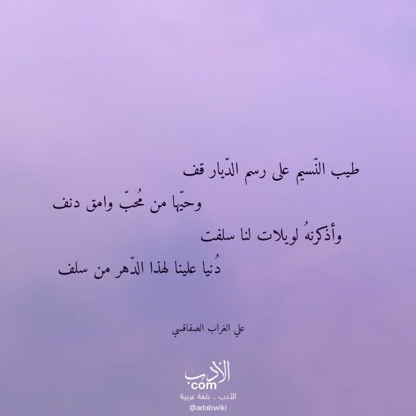 اقتباس من قصيدة طيب النسيم على رسم الديار قف لـ علي الغراب الصفاقسي