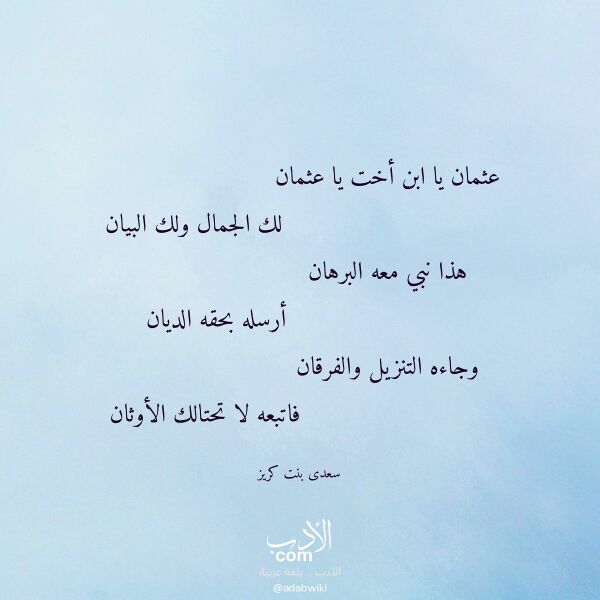اقتباس من قصيدة عثمان يا ابن أخت يا عثمان لـ سعدى بنت كريز