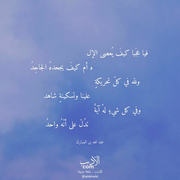 اقتباس من قصيدة فيا عجبا كيف يعصى الإل لـ عبد الله بن المبارك