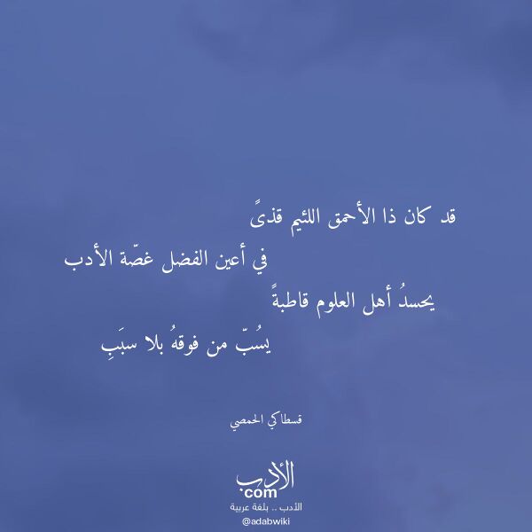 اقتباس من قصيدة قد كان ذا الأحمق اللئيم قذى لـ قسطاكي الحمصي