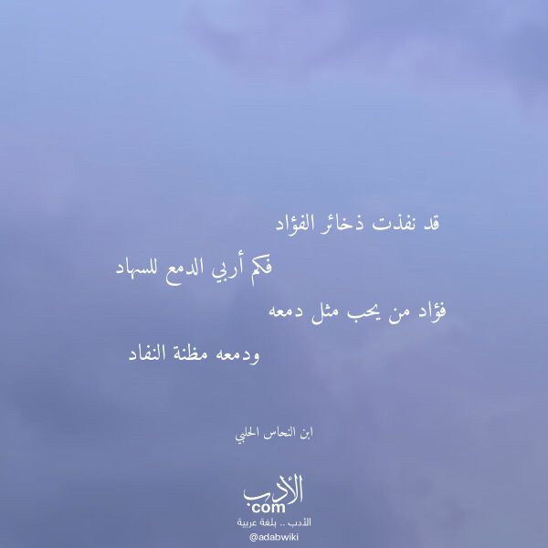اقتباس من قصيدة قد نفذت ذخائر الفؤاد لـ ابن النحاس الحلبي اقتباس من قصيدة قد نفذت ذخائر الفؤاد لـ ابن النحاس الحلبي