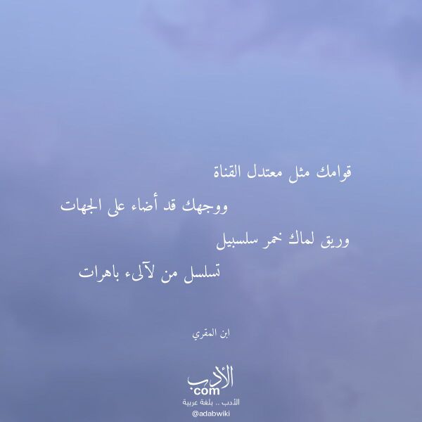 اقتباس من قصيدة قوامك مثل معتدل القناة لـ ابن المقري