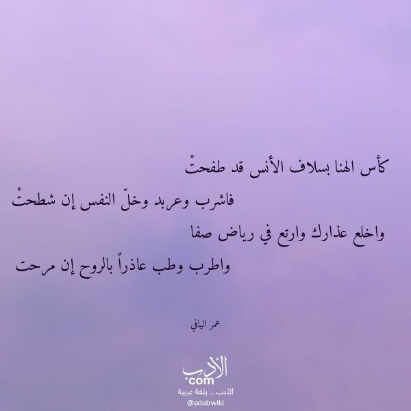 اقتباس من قصيدة كأس الهنا بسلاف الأنس قد طفحت لـ عمر اليافي