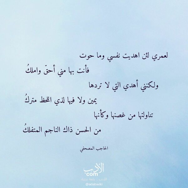 اقتباس من قصيدة لعمري لئن اهديت نفسي وما حوت لـ الحاجب المصحفي اقتباس من قصيدة لعمري لئن اهديت نفسي وما حوت لـ الحاجب المصحفي