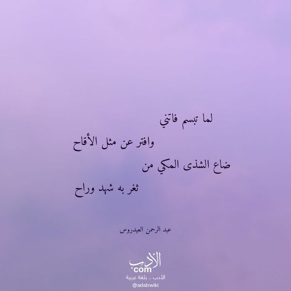 اقتباس من قصيدة لما تبسم فاتني لـ عبد الرحمن العيدروس