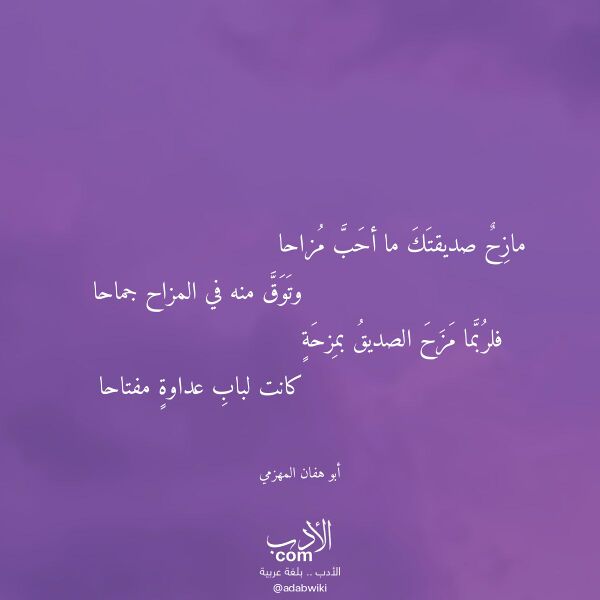 اقتباس من قصيدة مازح صديقتك ما أحب مزاحا لـ أبو هفان المهزمي