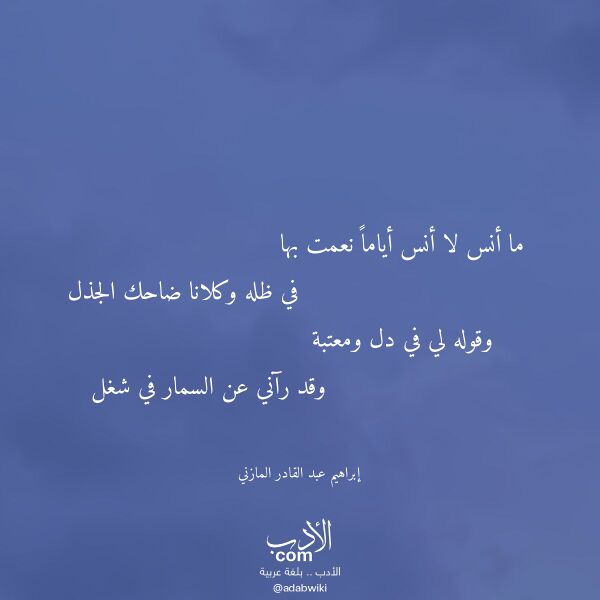 اقتباس من قصيدة ما أنس لا أنس أياما نعمت بها لـ إبراهيم عبد القادر المازني