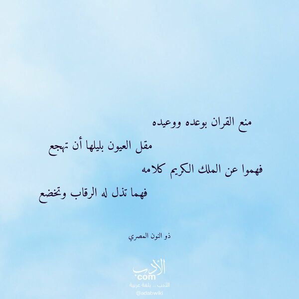 اقتباس من قصيدة منع القران بوعده ووعيده لـ ذو النون المصري
