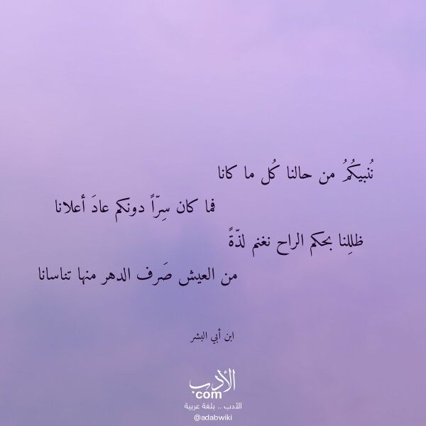 اقتباس من قصيدة ننبيكم من حالنا كل ما كانا لـ ابن أبي البشر اقتباس من قصيدة ننبيكم من حالنا كل ما كانا لـ ابن أبي البشر