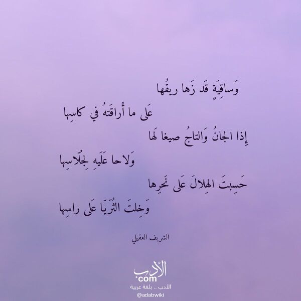 اقتباس من قصيدة وساقية قد زها ريقها لـ الشريف العقيلي اقتباس من قصيدة وساقية قد زها ريقها لـ الشريف العقيلي