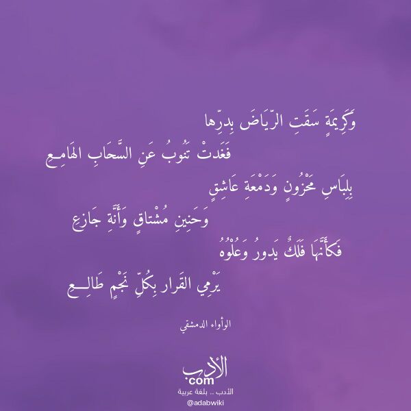 اقتباس من قصيدة وكريمة سقت الرياض بدرها لـ الوأواء الدمشقي