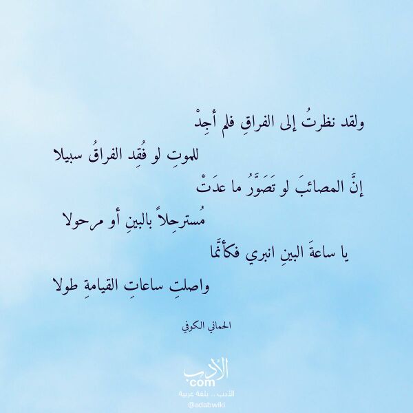 اقتباس من قصيدة ولقد نظرت إلى الفراق فلم أجد لـ الحماني الكوفي اقتباس من قصيدة ولقد نظرت إلى الفراق فلم أجد لـ الحماني الكوفي
