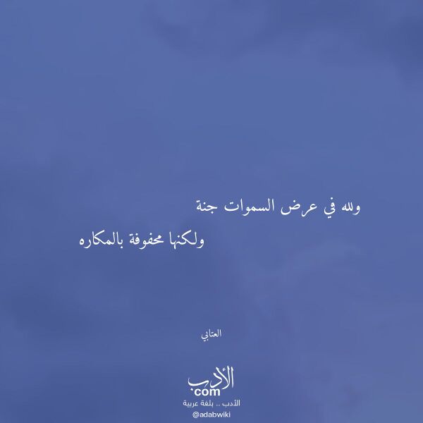 اقتباس من قصيدة ولله في عرض السموات جنة لـ العتابي