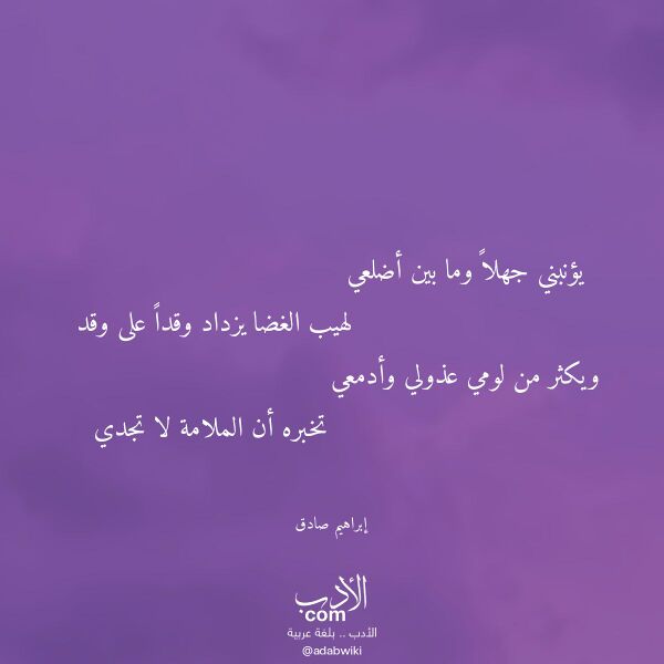 اقتباس من قصيدة يؤنبني جهلا وما بين أضلعي لـ إبراهيم صادق اقتباس من قصيدة يؤنبني جهلا وما بين أضلعي لـ إبراهيم صادق