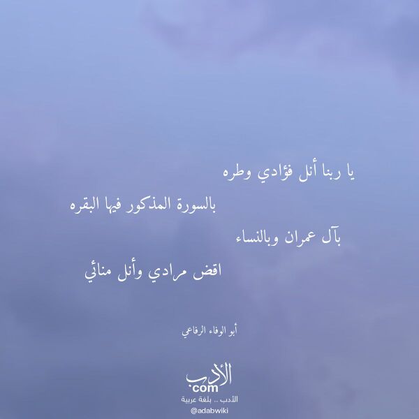 اقتباس من قصيدة يا ربنا أنل فؤادي وطره لـ أبو الوفاء الرفاعي اقتباس من قصيدة يا ربنا أنل فؤادي وطره لـ أبو الوفاء الرفاعي
