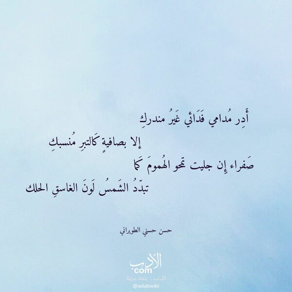 اقتباس من قصيدة أدر مدامي فدائي غير مندرك لـ حسن حسني الطويراني