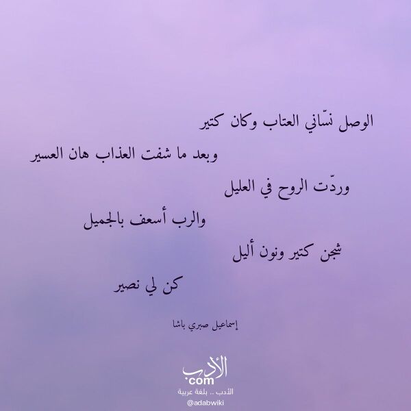 اقتباس من قصيدة الوصل نساني العتاب وكان كتير لـ إسماعيل صبري باشا