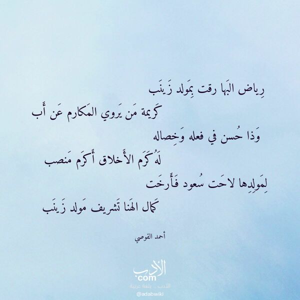 اقتباس من قصيدة رياض البها رقت بمولد زينب لـ أحمد القوصي