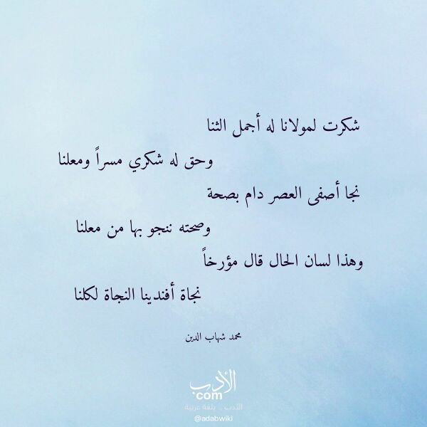 اقتباس من قصيدة شكرت لمولانا له أجمل الثنا لـ محمد شهاب الدين
