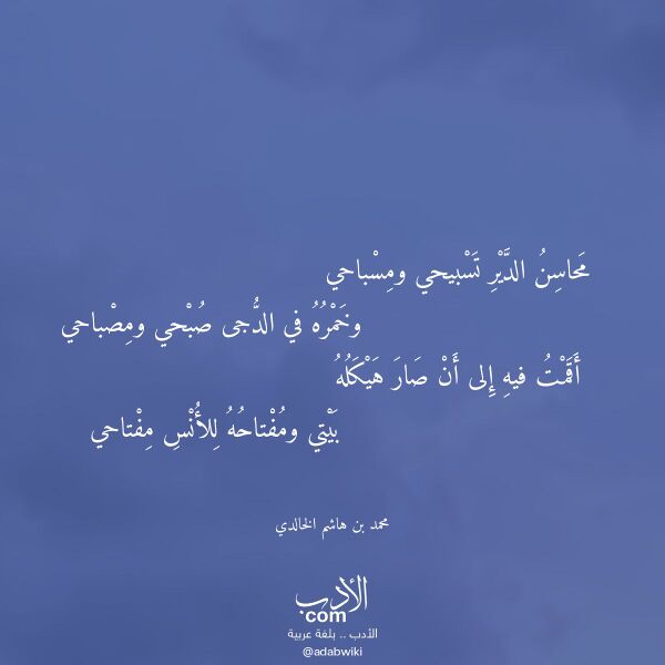 اقتباس من قصيدة محاسن الدير تسبيحي ومسباحي لـ محمد بن هاشم الخالدي