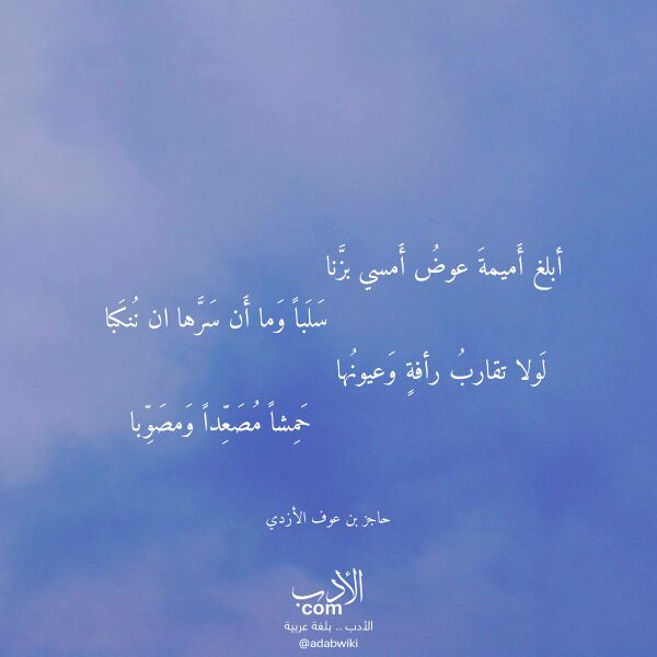 اقتباس من قصيدة أبلغ أميمة عوض أمسي بزنا لـ حاجز بن عوف الأزدي اقتباس من قصيدة أبلغ أميمة عوض أمسي بزنا لـ حاجز بن عوف الأزدي