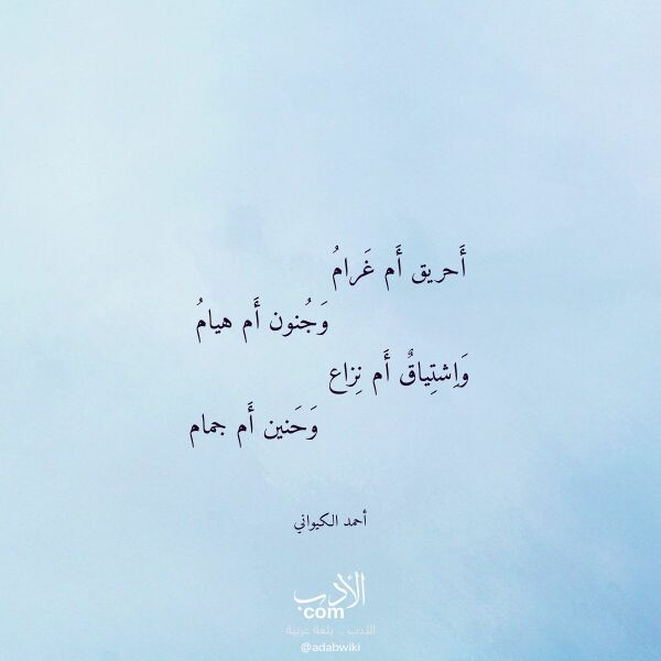 اقتباس من قصيدة أحريق أم غرام لـ أحمد الكيواني