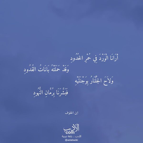 اقتباس من قصيدة أرانا الورد في حمر الخدود لـ ابن الخلوف اقتباس من قصيدة أرانا الورد في حمر الخدود لـ ابن الخلوف