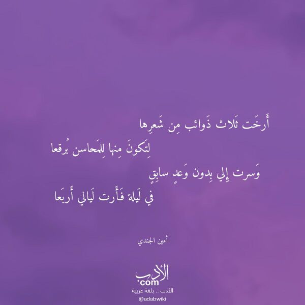 اقتباس من قصيدة أرخت ثلاث ذوائب من شعرها لـ أمين الجندي اقتباس من قصيدة أرخت ثلاث ذوائب من شعرها لـ أمين الجندي