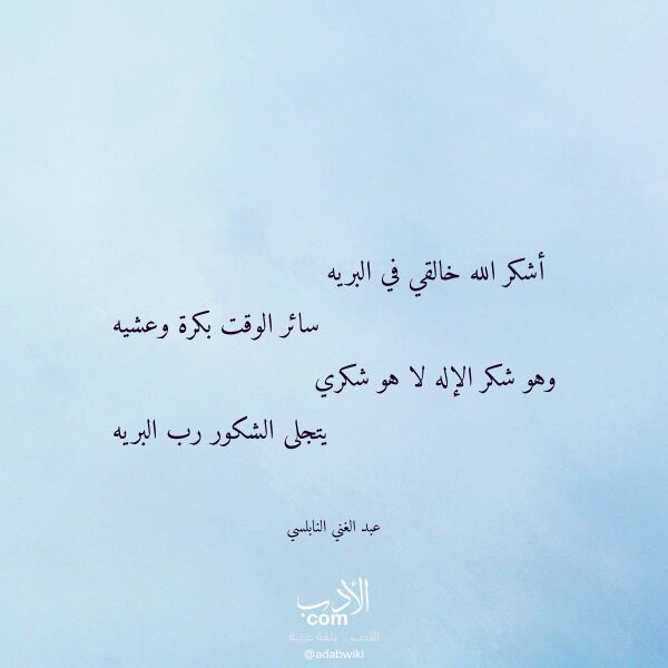 اقتباس من قصيدة أشكر الله خالقي في البريه لـ عبد الغني النابلسي اقتباس من قصيدة أشكر الله خالقي في البريه لـ عبد الغني النابلسي