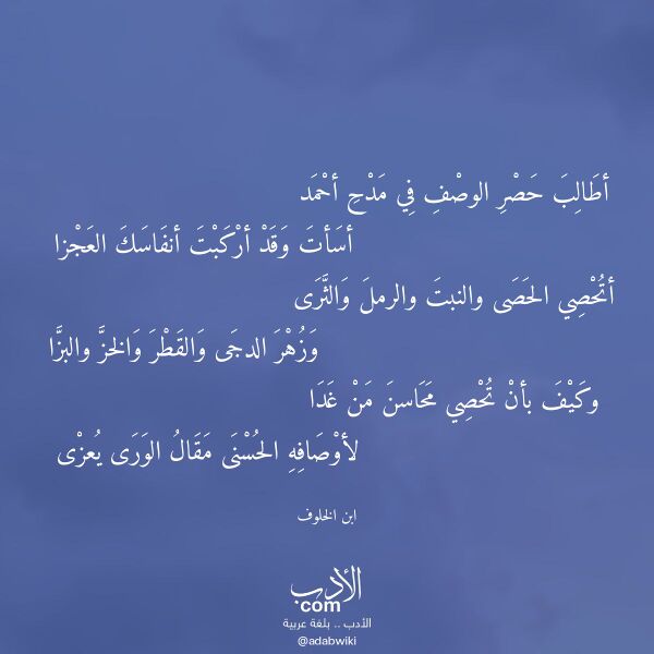اقتباس من قصيدة أطالب حصر الوصف في مدح أحمد لـ ابن الخلوف اقتباس من قصيدة أطالب حصر الوصف في مدح أحمد لـ ابن الخلوف