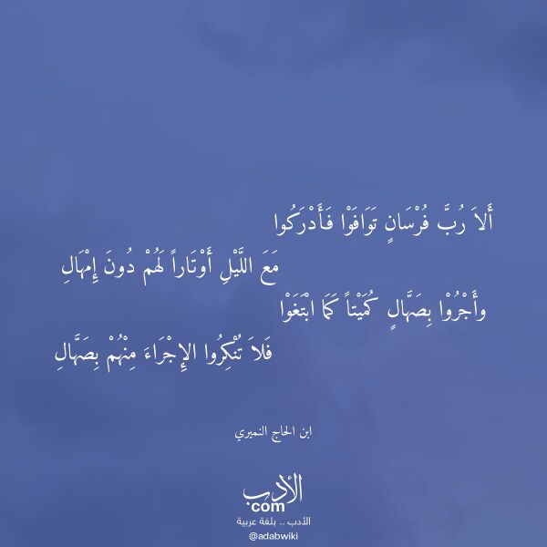 اقتباس من قصيدة ألا رب فرسان توافوا فأدركوا لـ ابن الحاج النميري