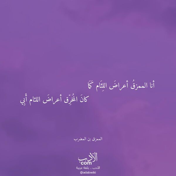 اقتباس من قصيدة أنا الممزق أعراض اللئام كما لـ الممزق بن المضرب اقتباس من قصيدة أنا الممزق أعراض اللئام كما لـ الممزق بن المضرب