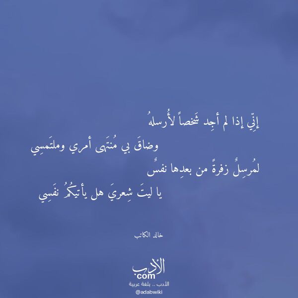 اقتباس من قصيدة إني إذا لم أجد شخصا لأرسله لـ خالد الكاتب