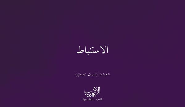 الاستنباط - التعريفات (الشريف الجرجاني)