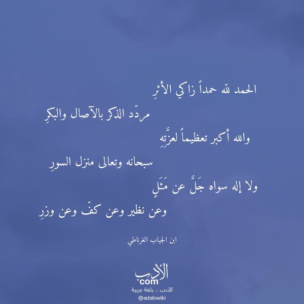 اقتباس من قصيدة الحمد لله حمدا زاكي الأثر لـ ابن الجياب الغرناطي اقتباس من قصيدة الحمد لله حمدا زاكي الأثر لـ ابن الجياب الغرناطي