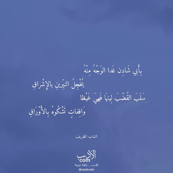اقتباس من قصيدة بأبي شادن غدا الوجه منه لـ الشاب الظريف اقتباس من قصيدة بأبي شادن غدا الوجه منه لـ الشاب الظريف