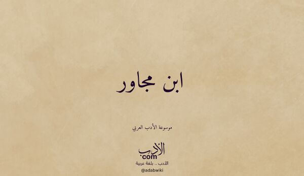 تعريف وتراجم لـ ابن مجاور تعريف وتراجم لـ ابن مجاور