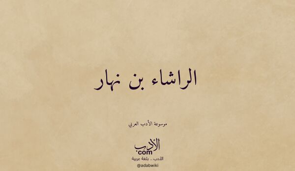 تعريف وتراجم لـ الراشاء بن نهار تعريف وتراجم لـ الراشاء بن نهار
