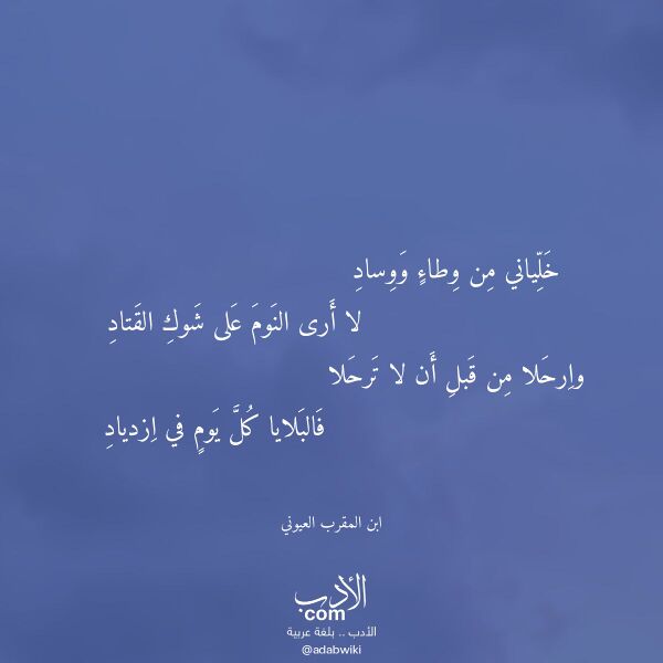 اقتباس من قصيدة خلياني من وطاء ووساد لـ ابن المقرب العيوني اقتباس من قصيدة خلياني من وطاء ووساد لـ ابن المقرب العيوني