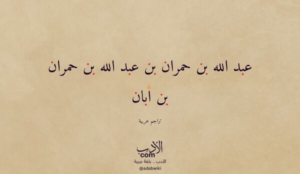 تعريف وتراجم لـ عبد الله بن حمران بن عبد الله بن حمران بن أبان
