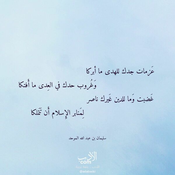 اقتباس من قصيدة عزمات جدك للهدى ما أبركا لـ سليمان بن عبد الله الموحد اقتباس من قصيدة عزمات جدك للهدى ما أبركا لـ سليمان بن عبد الله الموحد