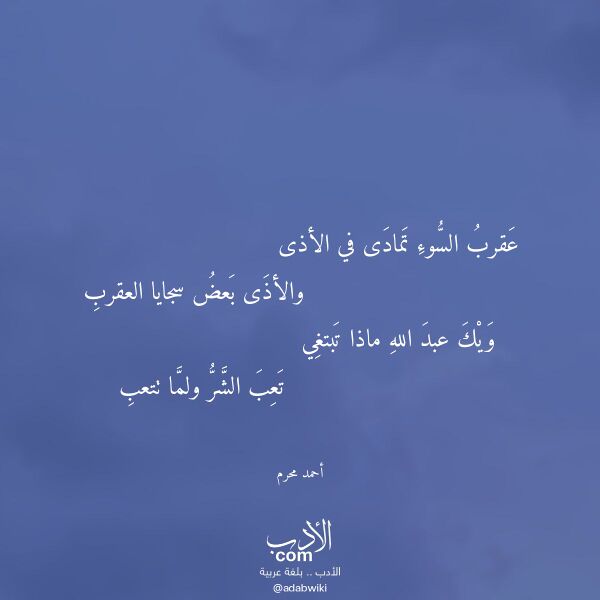 اقتباس من قصيدة عقرب السوء تمادى في الأذى لـ أحمد محرم