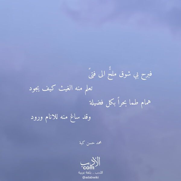 اقتباس من قصيدة فبرح بي شوق ملح الى فتى لـ محمد حسن كبة