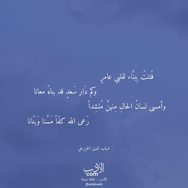 اقتباس من قصيدة فتنت ببناء لقلبي عامر لـ شهاب الدين الخزرجي