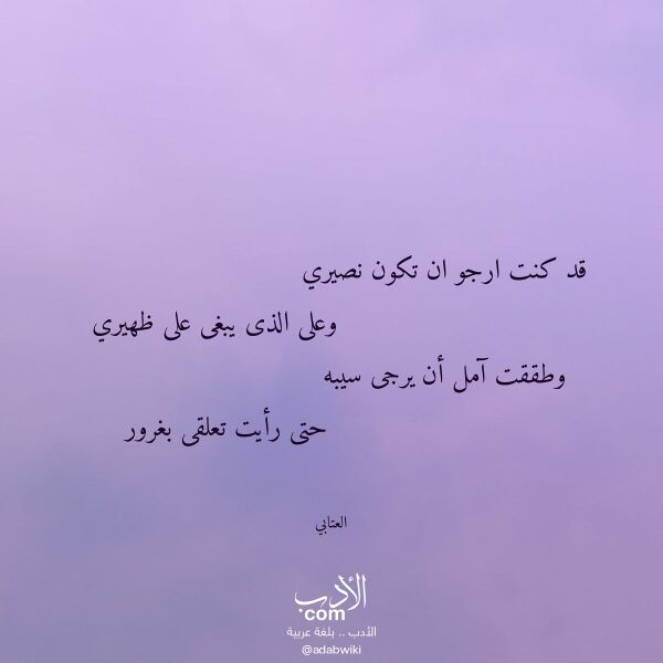 اقتباس من قصيدة قد كنت ارجو ان تكون نصيري لـ العتابي اقتباس من قصيدة قد كنت ارجو ان تكون نصيري لـ العتابي