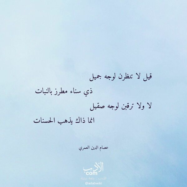 اقتباس من قصيدة قيل لا تنظرن لوجه جميل لـ عصام الدين العمري