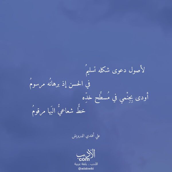 اقتباس من قصيدة لأصول دعوى شكله تسليم لـ علي أفندي الدرويش