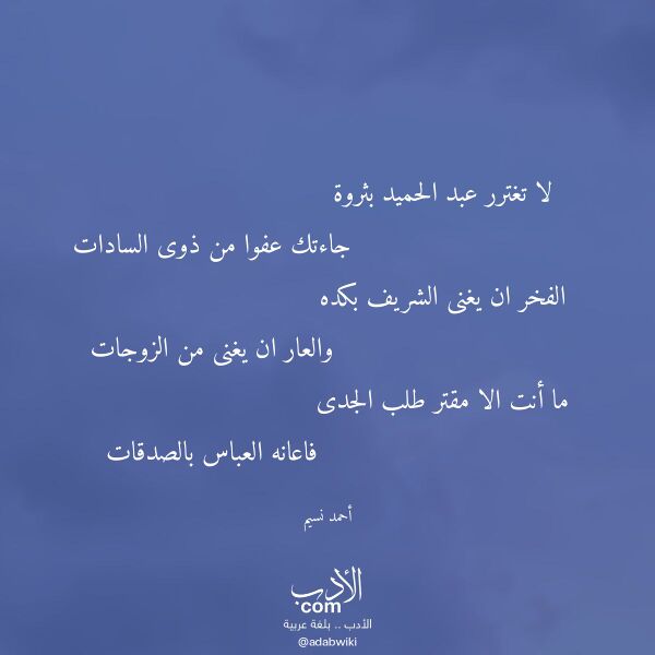 اقتباس من قصيدة لا تغترر عبد الحميد بثروة لـ أحمد نسيم