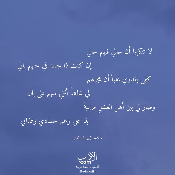 اقتباس من قصيدة لا تنكروا أن حالي فيهم حالي لـ صلاح الدين الصفدي