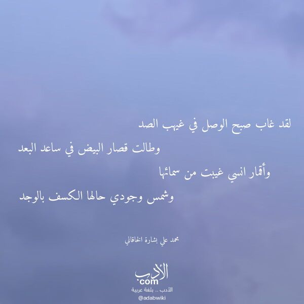 اقتباس من قصيدة لقد غاب صبح الوصل في غيهب الصد لـ محمد علي بشارة الخاقاني اقتباس من قصيدة لقد غاب صبح الوصل في غيهب الصد لـ محمد علي بشارة الخاقاني